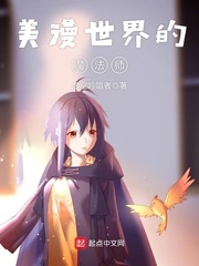 美漫世界的魔法师小说免费阅读全文