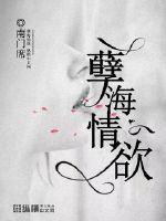 孽海情欲最新章节免费阅读