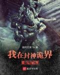 我在封神诡界做和尚免费阅读全文