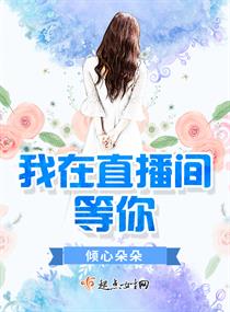 我在直播间等你小说免费阅读下载