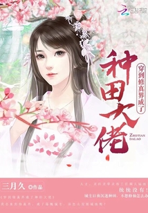 穿越到修真界种田