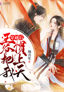 穿越后王爷总扒我马甲酬一笑