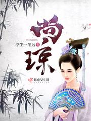 尚琼免费阅读小说