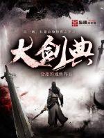 大剑典 没盐的咸鱼