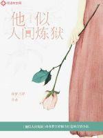 他似人间炼狱夜间吉祥