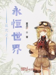 饥荒同人小说生存游戏