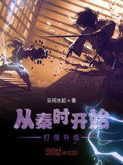 从秦时明月开始打怪升级