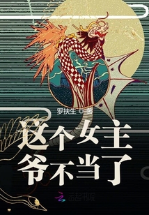 这个女主我不当了电视剧
