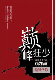 巅峰狂少赵钢蹦