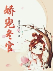 娇宠冬官 小说