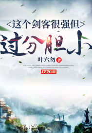 这个剑俢有点稳