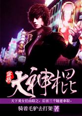 穿越之大神棍小说全文免费阅读百度云