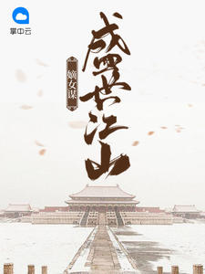 盛世江山嫡女谋沈长歌慕珩小说