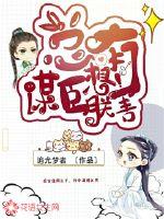 总有谋臣想害朕完结了吗