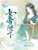 女帝陛下终于要勤政了免费