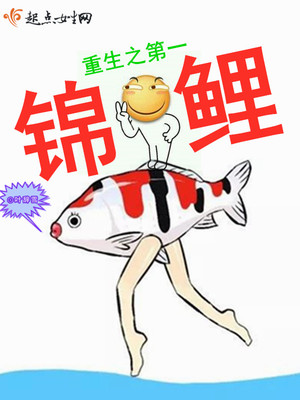 重生之锦好小说全文免费阅读