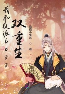 我和反派boss双重生小说全文免费阅读