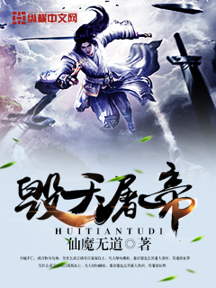 毁天屠帝小说在线阅读全文