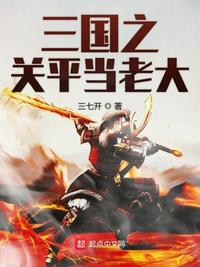 三国之关平当老大百科