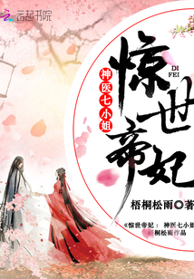 惊世医妃帝君狂宠