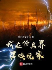 我在修真界当总裁 小说