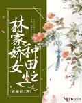 小说林家娇女种田忙