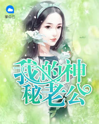 我的神秘老公白雅免费阅读全文神