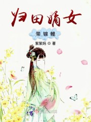 归来嫡女有锦鲤