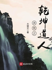 洪荒之乾坤道人小说免费阅读