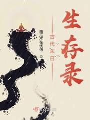 穿越古代末世生存