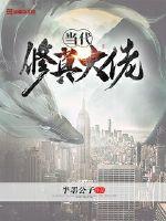 修仙大佬穿越到现代的小说推荐