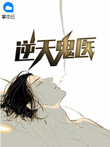 逆天鬼医顾枫秋语曦顶点