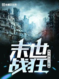 末世狂飙