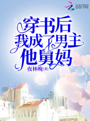 穿书后我成了男主的舅妈