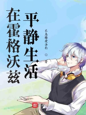 生活在霍格沃茨