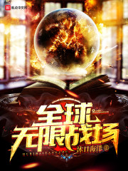 全球无限战场小说好听吗