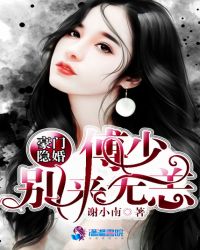 豪门宠婚傅少蜜爱甜妻