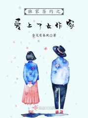 独家签约漫画11话