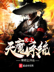 无上魔将全文免费下载