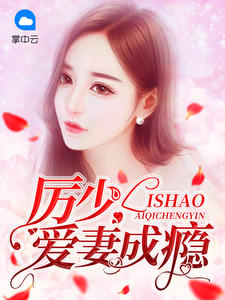 厉少爱妻成瘾小说txt免费