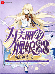为美丽的舰娘献上祝福勿忘追番