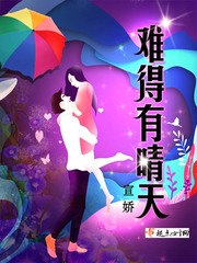 难得有晴天小说txt免费