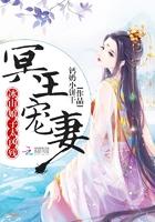 冥王宠妻冰山娘子太凶残百度云