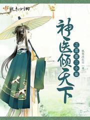 神医倾染倾天下