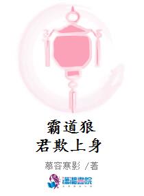 霸道狼君欺上身小说全本免费