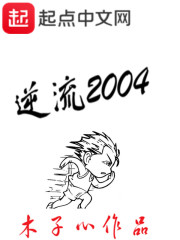 逆流2004大结局