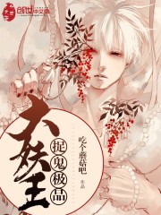 捉鬼极品大妖王下载