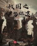 战国之狼小说