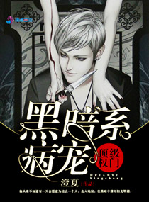 顶级权门黑暗系病宠下载