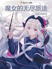 魔女之旅无名公主